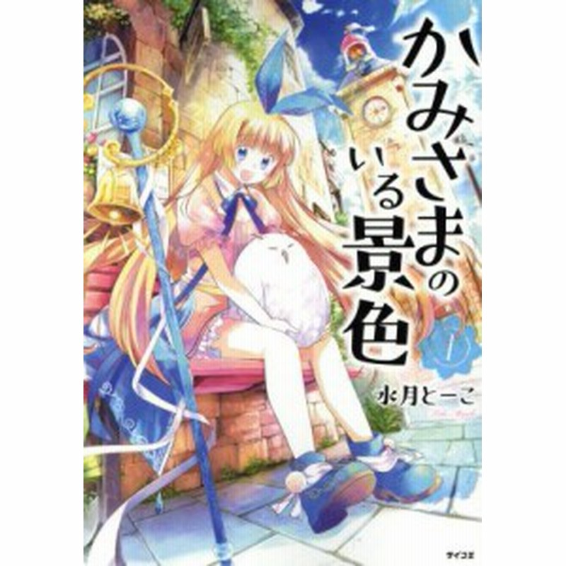 中古 かみさまのいる景色 １ サイコミ 水月とーこ 著者 通販 Lineポイント最大1 0 Get Lineショッピング