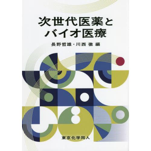 次世代医薬とバイオ医療