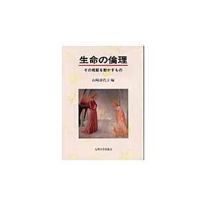 翌日発送・生命の倫理 山崎喜代子