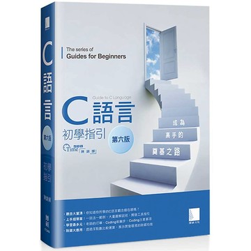 C語言初學指引【第六版】── 成為高手的奠基之路 ／  陳錦輝 『魔法書店』