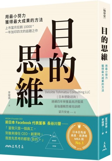 目的思維：用最小努力，獲得最大成果的方法[二手書_良好]