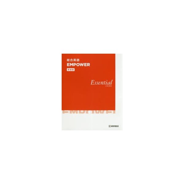 総合英語EMPOWER Essential COURSE 新装版