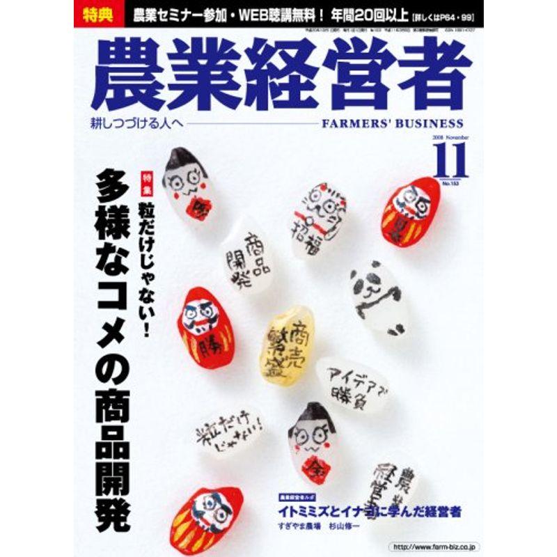 農業経営者 2008年11月号(153号)