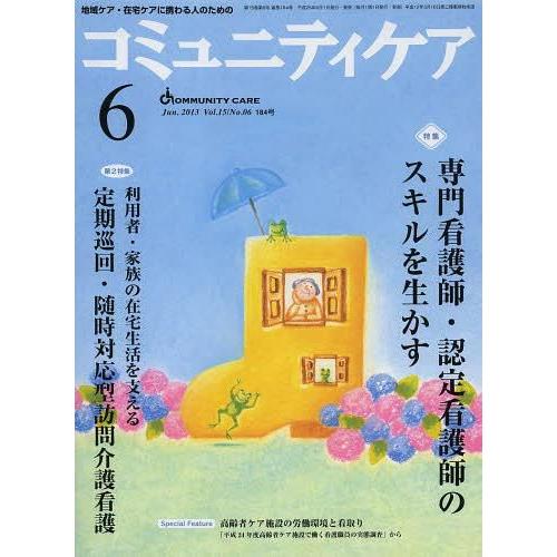 コミュニティケア 地域ケア・在宅ケアに携わる人のための Vol.15 No.06