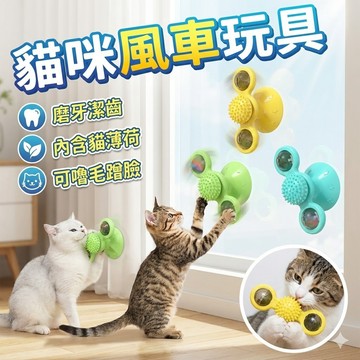 【台灣出貨】貓咪風車玩具｜寵物玩具｜狗狗玩具｜貓咪轉盤玩具｜貓咪益智玩具