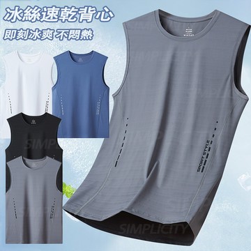 台灣出貨 夏季速乾冰絲背心 男生速乾背心 寬肩背心 涼感衣 冰絲衣 無袖上衣男 吸濕排汗衣 排汗衫 速乾衣 涼感背心