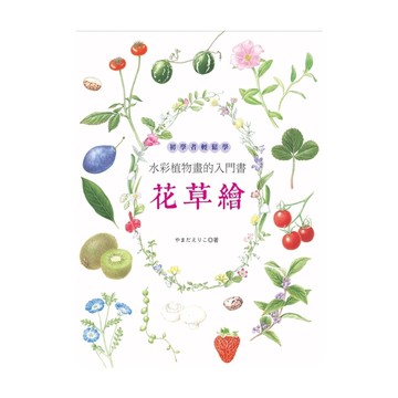 花草繪(初學者輕鬆學水彩植物畫的入門書)