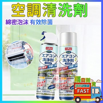 🔥隔日到貨🔥冷氣清潔劑 空調清潔劑 冷氣清洗劑 洗冷氣 空調清洗 冷氣除臭 清潔劑空調深層去污冷氣保養空調淨化清潔劑