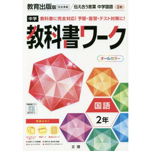 中学教科書ワーク 教育出版版 国語 2年