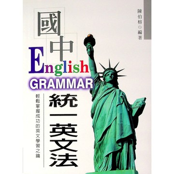 【國中英文文法】統一-最新國中統一英文法 (附CD)(林老書升學專門店)(網路書店)