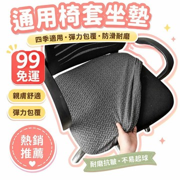🌟熱銷🔔座椅套罩通用四季電腦椅子辦公套罩防滑凳子升降椅套彈力坐墊家用