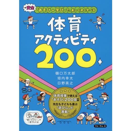 体育アクティビティ200 あそび 学び で,楽しく深く学べる