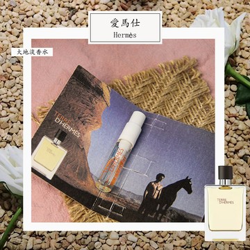 Hermes 愛馬仕 大地 Terre d'Hermes 男性淡香水 2ml 全新 試管香水 隨身噴瓶