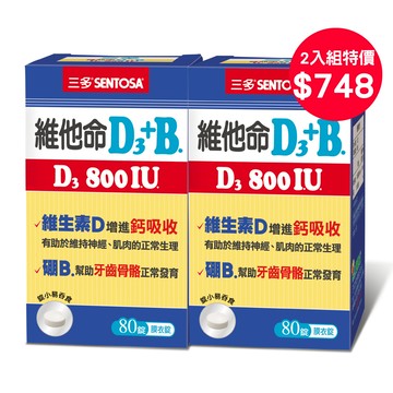 (超值特惠)三多維他命D3 800IU+B.膜衣錠(80錠)2入組-恕不扣抵購物金