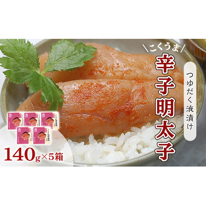 明太子 辛子明太子 庄屋 こくうま 博多 140g×5箱 セット 福岡県の魚市場仲買が選ぶ 量産できない味わい 配送不可 離島