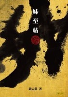妹至帖[二手書_良好]