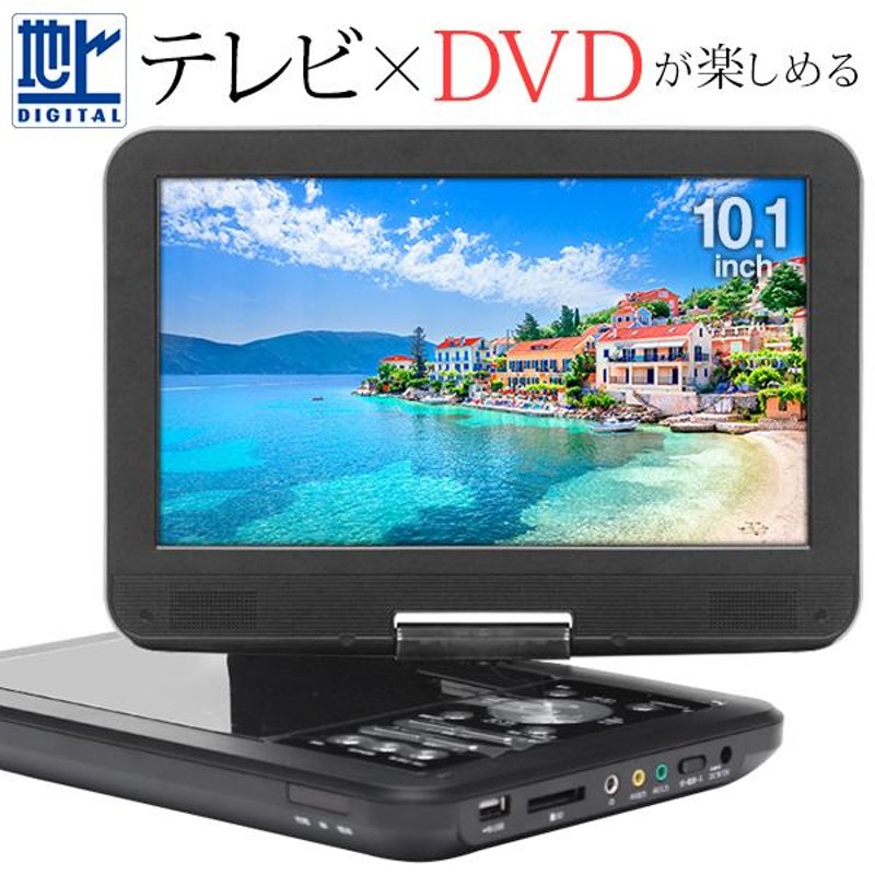 送料無料 フルセグ ポータブルDVDプレーヤー 10.1インチ液晶 3電源 CD