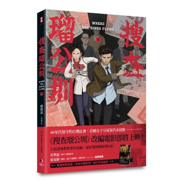 搜查瑠公圳（下）[二手書_良好]
