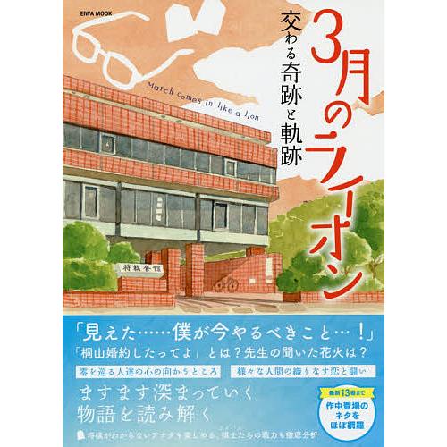 3月のライオン交わる奇跡と軌跡