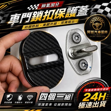 ❤️平價好物 碳纖維造型門鎖蓋 門鎖保護蓋 車門 門鎖 車門鎖 門鎖保護 車門鎖 門鎖保護