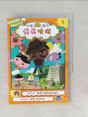 【書寶二手書T1／兒童文學_TN9】屁屁偵探動畫漫畫3 噗噗 充滿陷阱的叢林_Troll, 東映動畫株式會社,  張東君