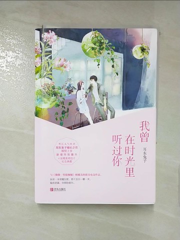 【書寶二手書T6／一般小說_IU3】我曾在時光裡聽過你_上下合售_簡體_耳東兔子