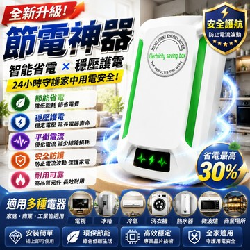 品質優選 冰箱冷氣節電 高效率節電器 家用節電器 全屋節電器 省電寶 省電插頭 降低流動電壓 省電插頭 家電省電神器