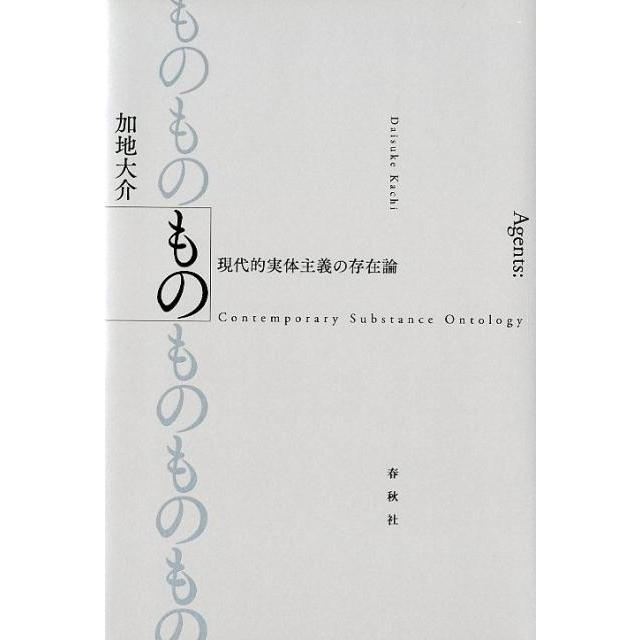 もの 現代的実体主義の存在論