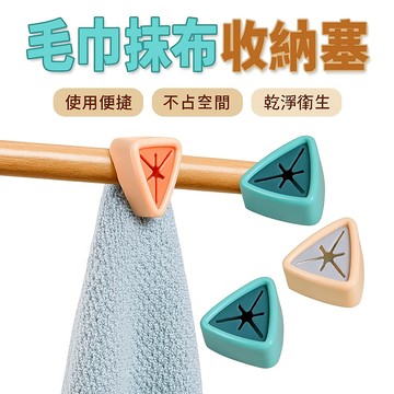 毛巾抹布收納塞 抹布收納器 抹布架