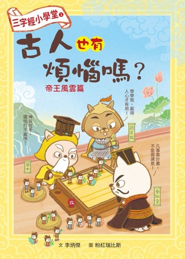 三字經小學堂（2）：古人也有煩惱嗎？帝王風雲篇【TAAZE讀冊生活】