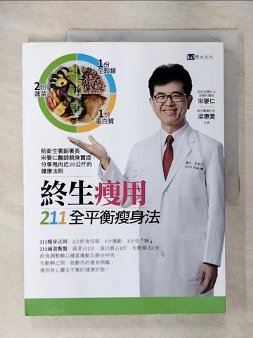 【書寶二手書T1／養生_KUT】終生瘦用 211全平衡瘦身法_宋晏仁