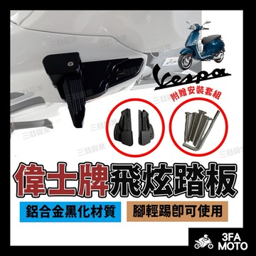 【三發】衝刺飛炫踏板 偉士牌飛炫踏板 春天衝刺 腳踏板 飛炫踏板 衝刺腳踏板 偉士牌 飛炫踏板 衝刺 踏板 後座腳踏衝刺