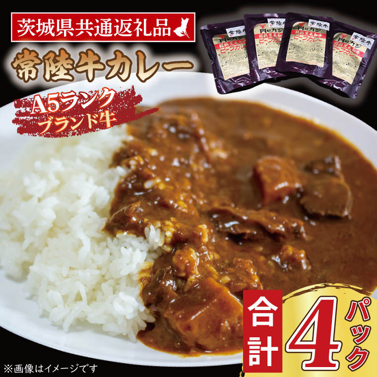 常陸牛カレー 200g×4パック 茨城県共通返礼品 ブランド牛 茨城 国産 常陸牛 黒毛和牛 霜降り 牛肉 カレー レトルト レトルトパウチ レトルトカレー