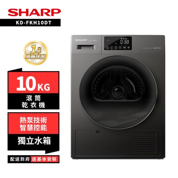 【SHARP 夏普】SHARP 夏普 10KG KD-FKH10DT熱泵乾衣機