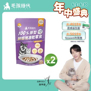 【毛孩時代】100%原型鮮蝦塊凍乾零食30gx2包(免疫保健/犬貓凍乾/犬貓零食/貓咪凍乾/貓咪零食)