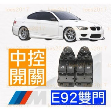 BMW 總成 開關 電動窗 窗戶 按鍵 按鈕 門把 主控 中控 E92 335i 雙門 coupe M3 跑車