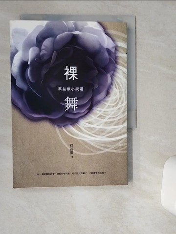 【書寶二手書T6／一般小說_VJE】裸舞：蔡益懷小說選_蔡益懷