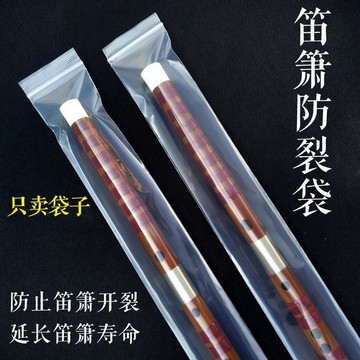 ⚡免運臺灣有貨⚡笛簫防裂袋 竹笛南簫尺八洞簫密封袋自封袋 防裂防潮防落灰塵