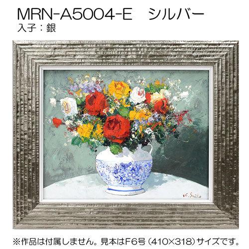 油彩額縁　MRN-A5004-E　A2(594×420)（UVカットアクリル仕様　木製　油絵用額縁　キャンバス用フレーム）