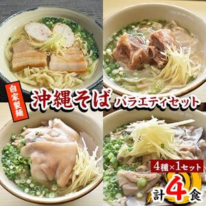 自家製麺　沖縄そばバラエティ4食セット(三枚肉、ソーキ、中味、てびち×各1)