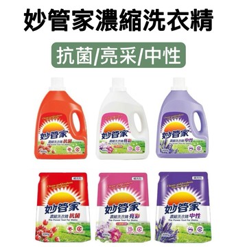 -DG-妙管家 濃縮洗衣精(抗菌、亮彩、中性)補充包2000g/瓶裝4000g