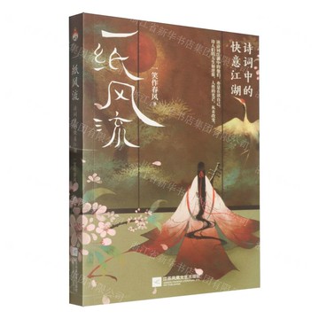 【預購】一紙風流(詩詞中的快意江湖)丨天龍圖書簡體字專賣店丨9787559498519 (tl2520)