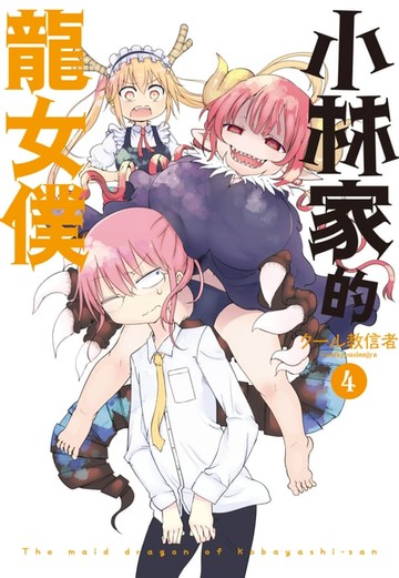 【電子書】小林家的龍女僕(04)