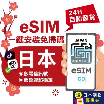 【eSIMGO】日本eSIM｜原生網路 24H自動發貨五分鐘取件  網卡 沖繩 北海道esim esim日本 吃到飽