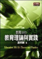 教育101：教育理論與實踐[二手書_良好]