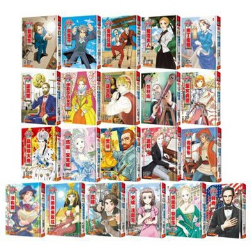 漫畫版世界偉人傳記（1~21書／專家監修・難字注音版）