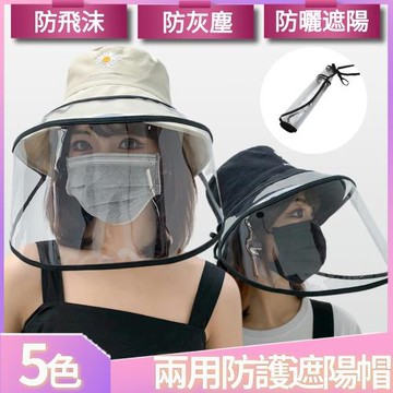 【I.Dear】日韓風防曬遮陽防飛沫可拆卸面罩小雛菊漁夫帽遮陽帽(6色)現貨