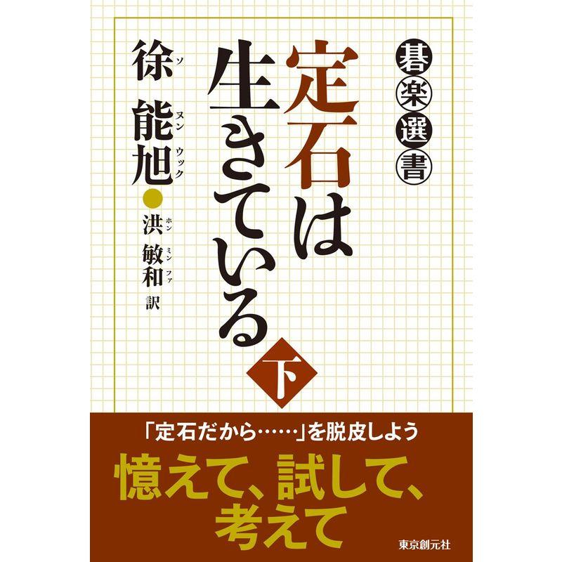 定石は生きている 下 (碁楽選書)