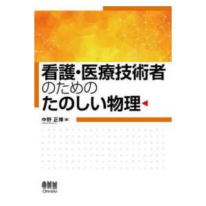 看護・医療技術者のためのたのしい物理