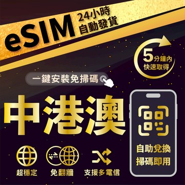 【數位旅遊】中港澳eSIM 免翻牆 24H自動發貨五分鐘取件 5G不限量吃到飽 1-20天多天數選擇 無須配送 即刻出貨